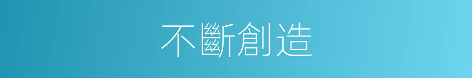 不斷創造的同義詞