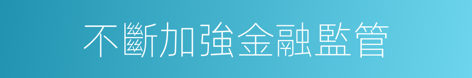 不斷加強金融監管的同義詞