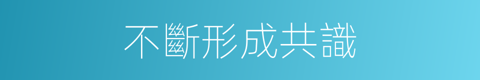 不斷形成共識的同義詞