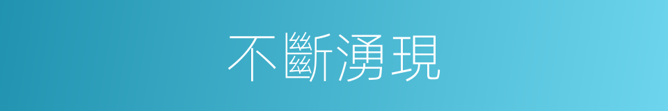 不斷湧現的同義詞