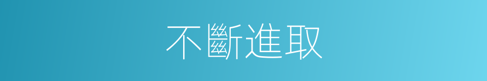 不斷進取的意思