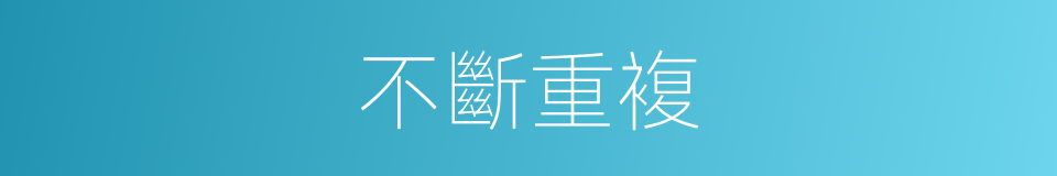 不斷重複的同義詞