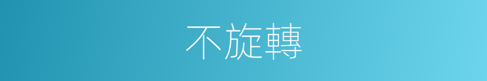 不旋轉的同義詞
