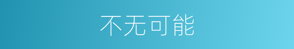 不无可能的意思
