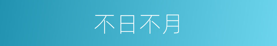 不日不月的意思