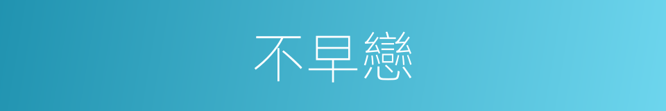 不早戀的同義詞