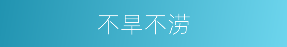 不旱不涝的同义词