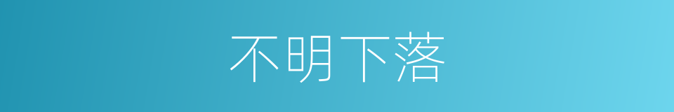 不明下落的同义词