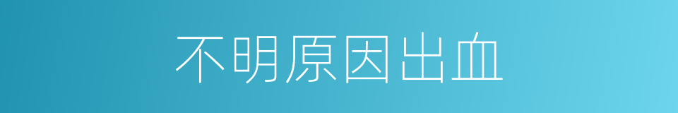 不明原因出血的同义词