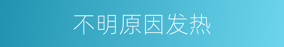 不明原因发热的同义词