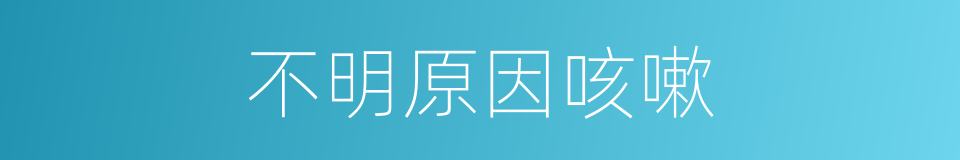 不明原因咳嗽的同义词