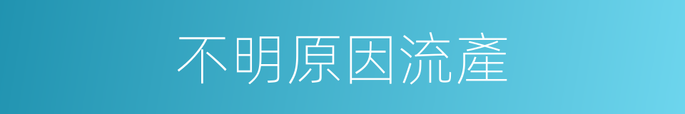 不明原因流產的同義詞