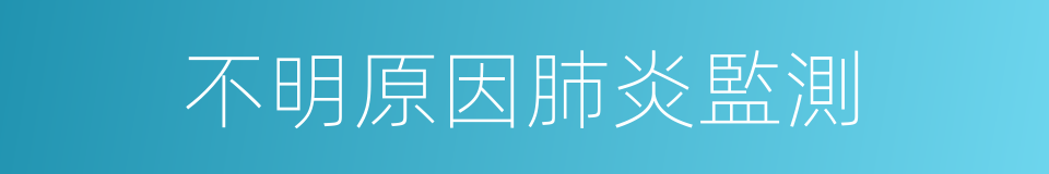 不明原因肺炎監測的同義詞