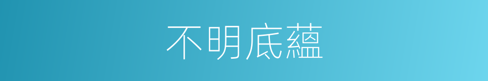 不明底蘊的意思