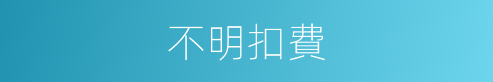 不明扣費的同義詞