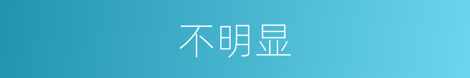 不明显的意思