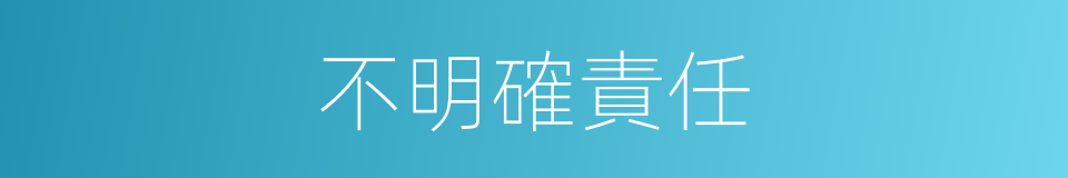 不明確責任的同義詞