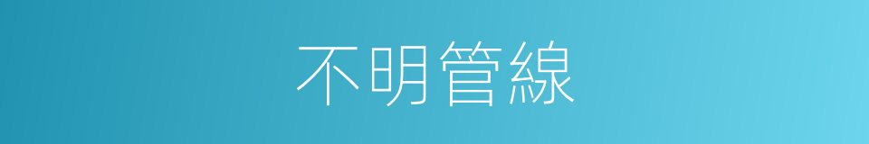 不明管線的同義詞