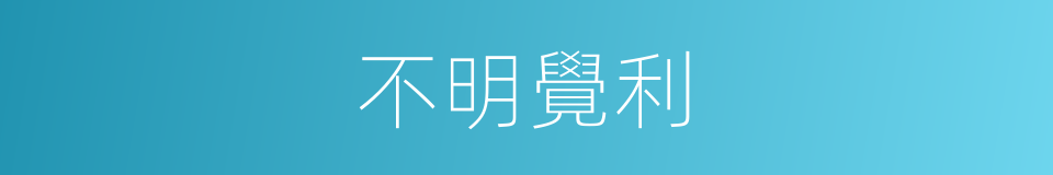 不明覺利的意思
