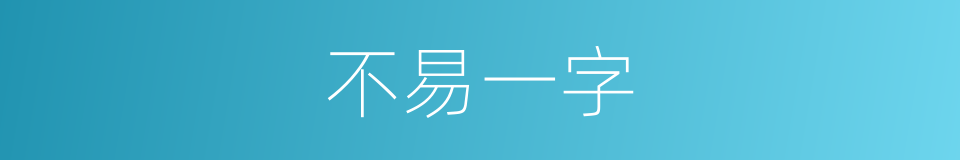 不易一字的意思