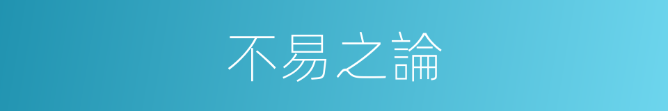 不易之論的意思