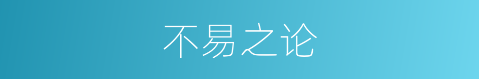 不易之论的意思