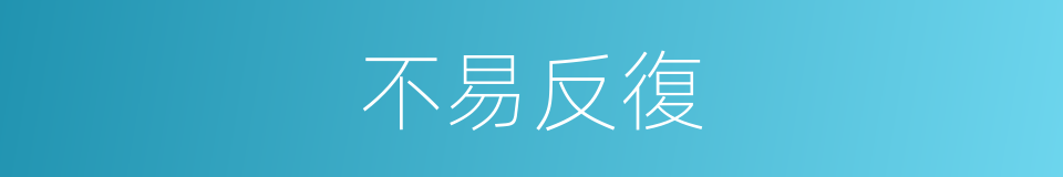 不易反復的同義詞