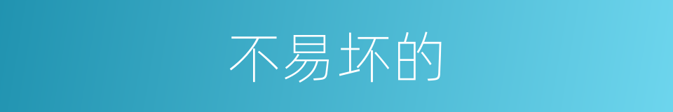 不易坏的的同义词