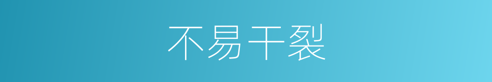 不易干裂的同义词