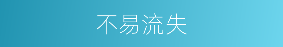 不易流失的同义词