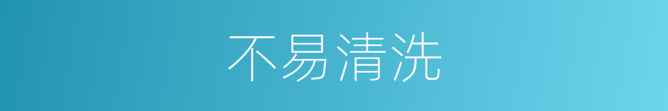 不易清洗的同义词