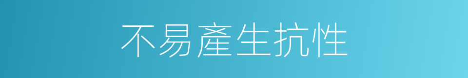 不易產生抗性的同義詞