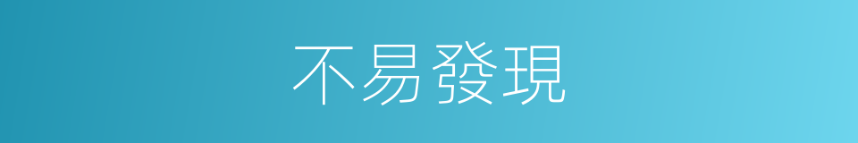 不易發現的同義詞