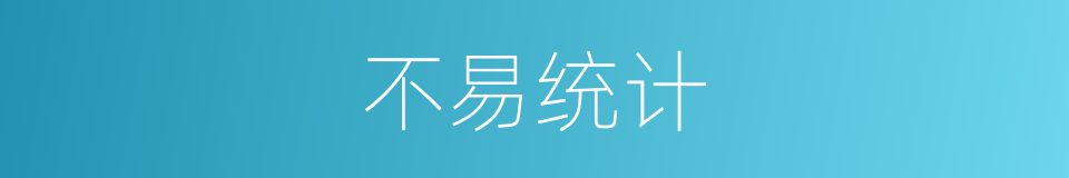 不易统计的同义词