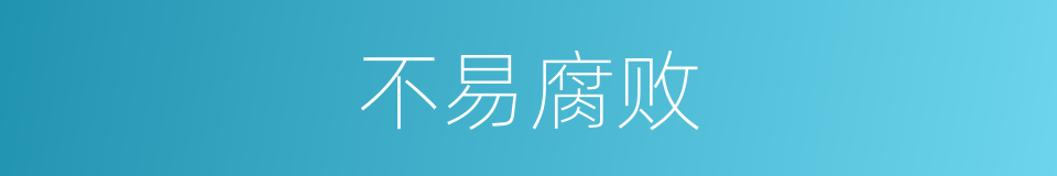 不易腐败的同义词