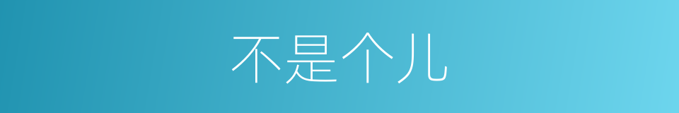 不是个儿的意思