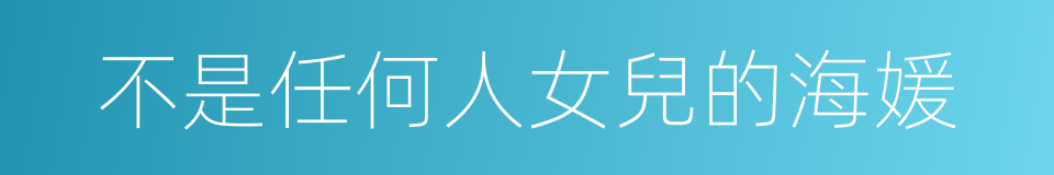 不是任何人女兒的海媛的同義詞