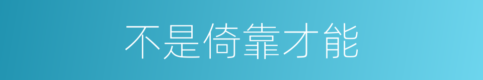不是倚靠才能的同义词