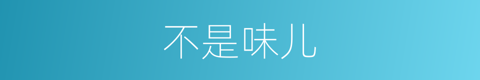 不是味儿的意思
