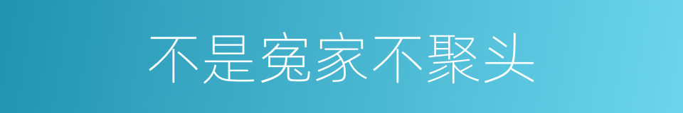 不是寃家不聚头的意思