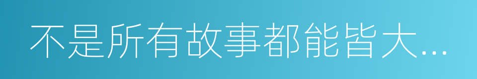 不是所有故事都能皆大欢喜的同义词