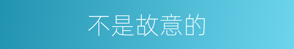 不是故意的的同义词