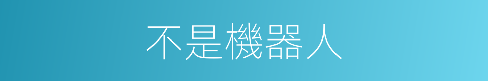 不是機器人的同義詞