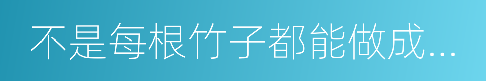 不是每根竹子都能做成笛子的同义词