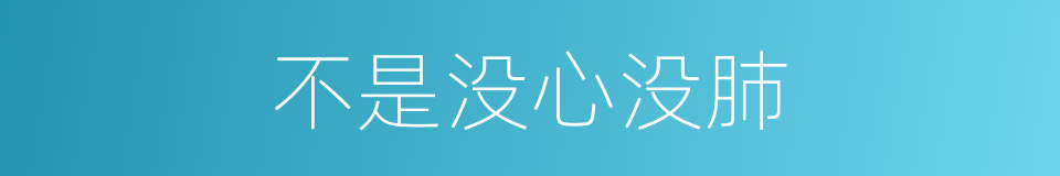 不是没心没肺的同义词