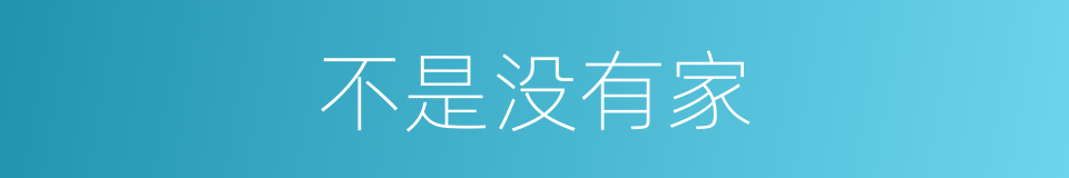 不是没有家的同义词