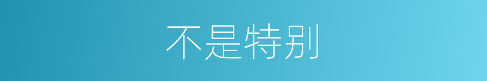 不是特别的意思