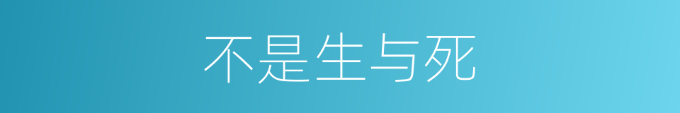 不是生与死的同义词