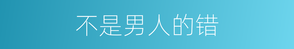 不是男人的错的同义词