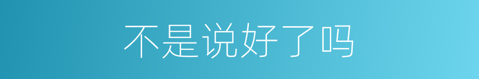 不是说好了吗的同义词
